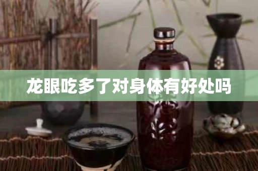 龙眼吃多了对身体有好处吗