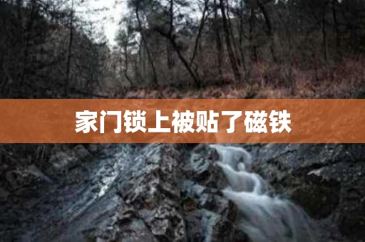 家门锁上被贴了磁铁