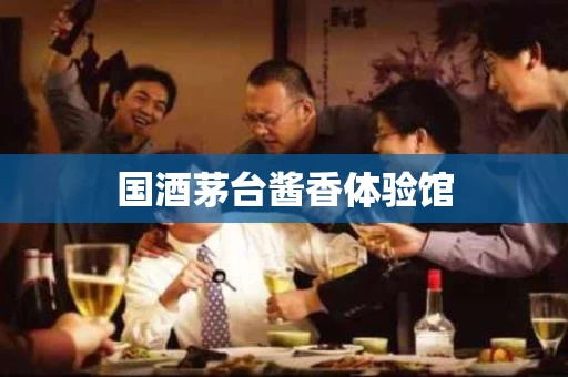 国酒茅台酱香体验馆