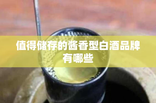 值得储存的酱香型白酒品牌有哪些