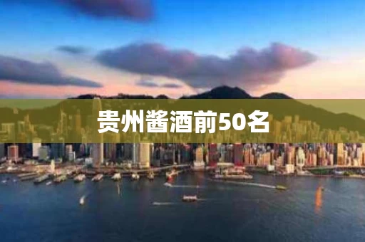 贵州酱酒前50名