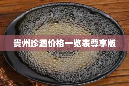 贵州珍酒价格一览表尊享版