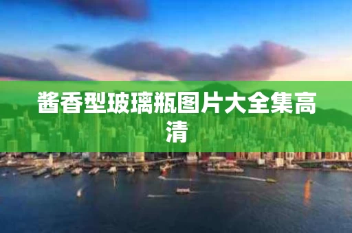 酱香型玻璃瓶图片大全集高清