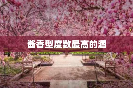 酱香型度数最高的酒