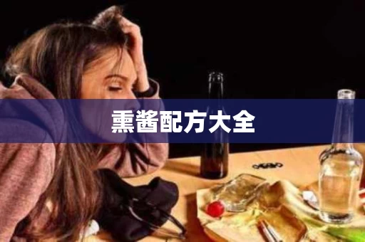 熏酱配方大全