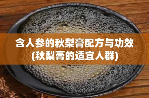 含人参的秋梨膏配方与功效(秋梨膏的适宜人群)