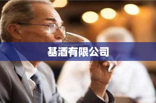 基酒有限公司