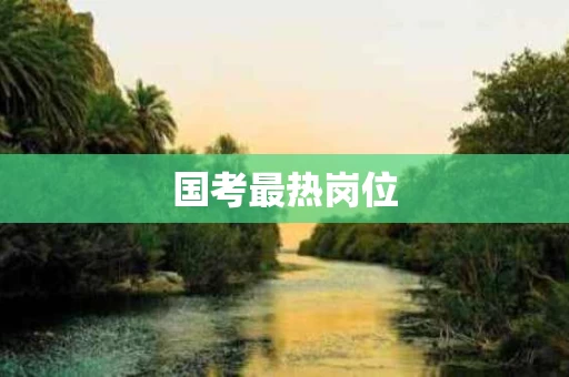 国考最热岗位