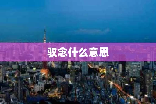 驭念什么意思