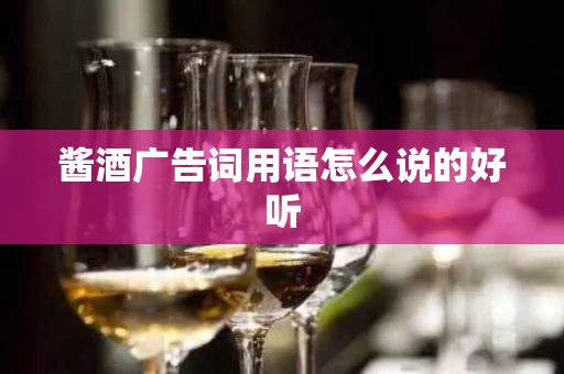 酱酒广告词用语怎么说的好听