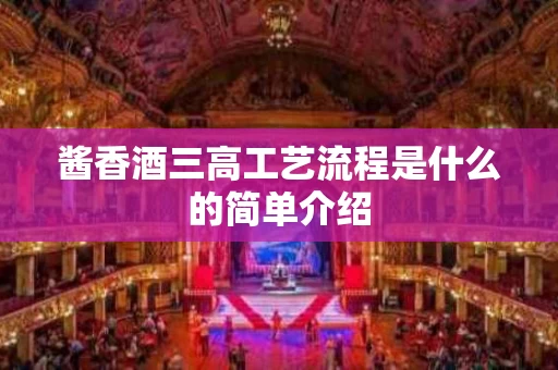 酱香酒三高工艺流程是什么的简单介绍