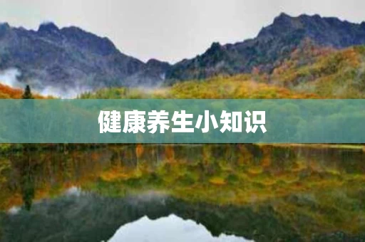 健康养生小知识