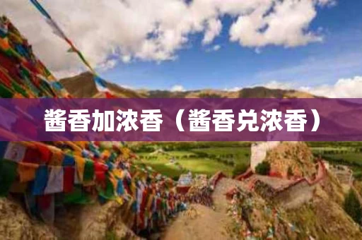 酱香加浓香（酱香兑浓香）