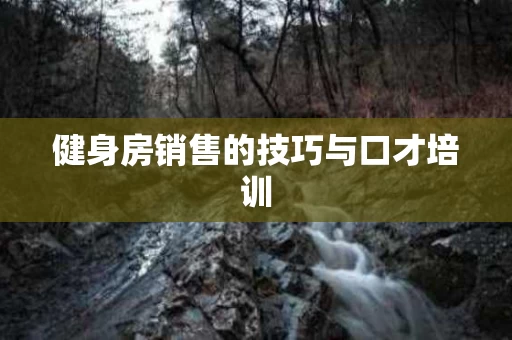 健身房销售的技巧与口才培训