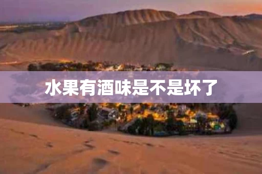水果有酒味是不是坏了