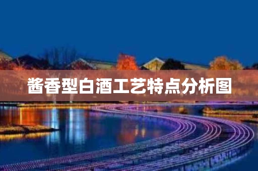 酱香型白酒工艺特点分析图
