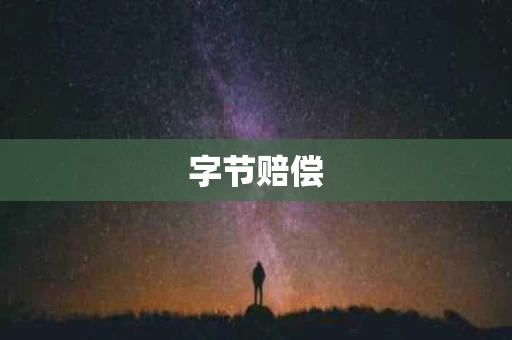 字节赔偿