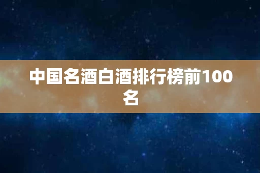中国名酒白酒排行榜前100名