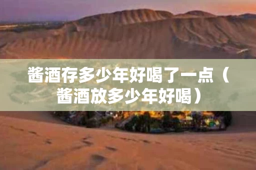 酱酒存多少年好喝了一点（酱酒放多少年好喝）