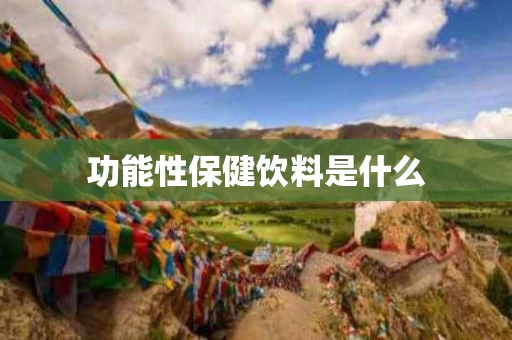 功能性保健饮料是什么