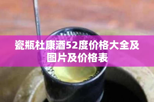 瓷瓶杜康酒52度价格大全及图片及价格表