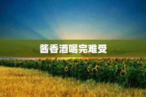酱香酒喝完难受