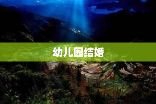 幼儿园结婚