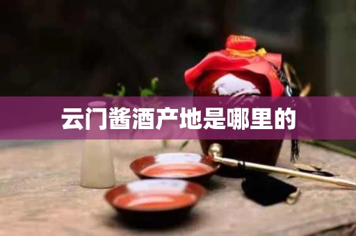 云门酱酒产地是哪里的