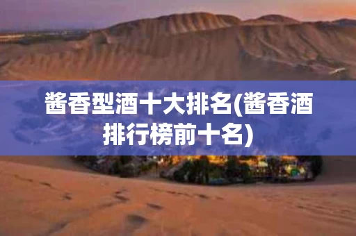 酱香型酒十大排名(酱香酒排行榜前十名)