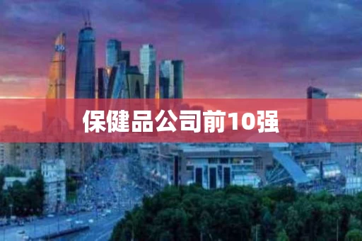 保健品公司前10强