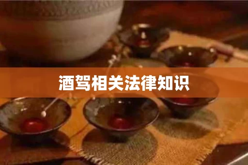 酒驾相关法律知识