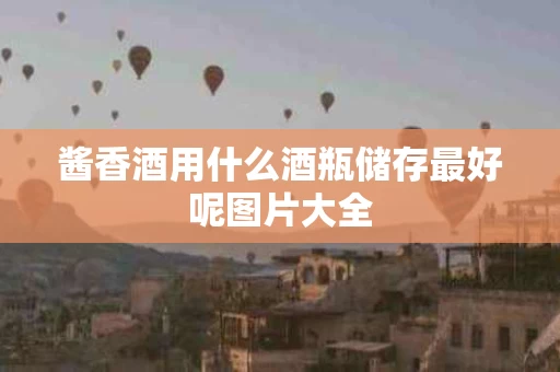 酱香酒用什么酒瓶储存最好呢图片大全