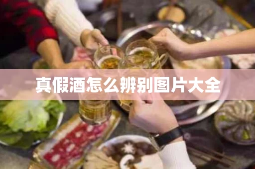 真假酒怎么辨别图片大全