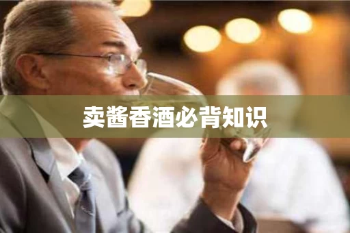 卖酱香酒必背知识