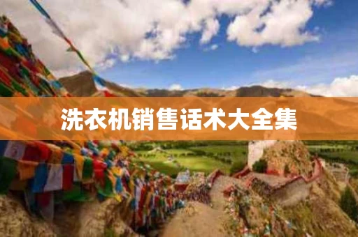 洗衣机销售话术大全集