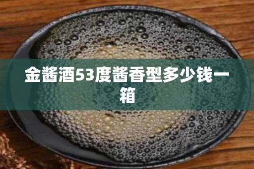 金酱酒53度酱香型多少钱一箱