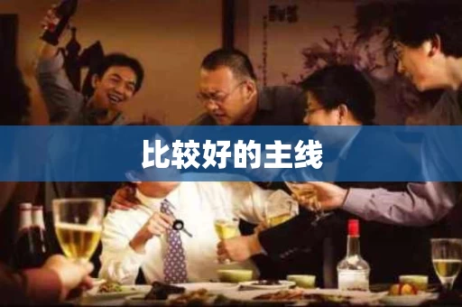比较好的主线