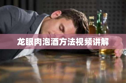 龙眼肉泡酒方法视频讲解