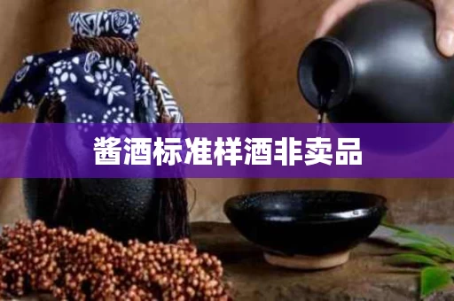 酱酒标准样酒非卖品