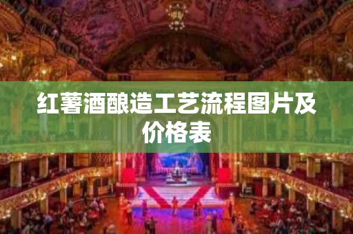 红薯酒酿造工艺流程图片及价格表