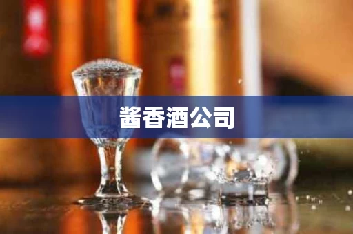 酱香酒公司
