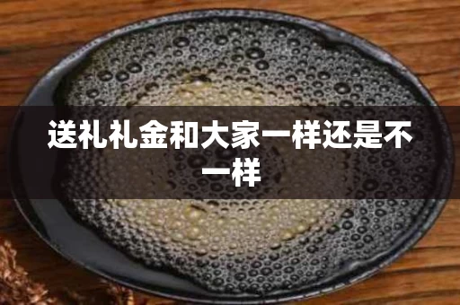 送礼礼金和大家一样还是不一样