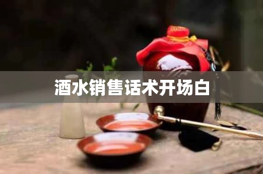 酒水销售话术开场白