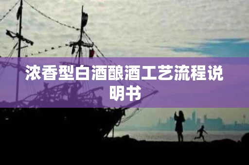 浓香型白酒酿酒工艺流程说明书