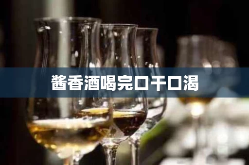 酱香酒喝完口干口渴