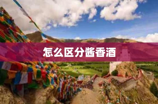 怎么区分酱香酒