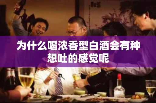 为什么喝浓香型白酒会有种想吐的感觉呢