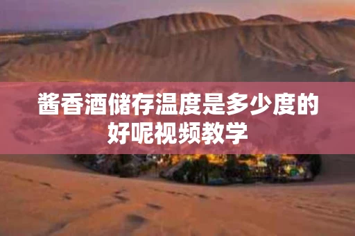 酱香酒储存温度是多少度的好呢视频教学