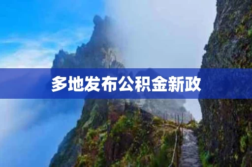 多地发布公积金新政