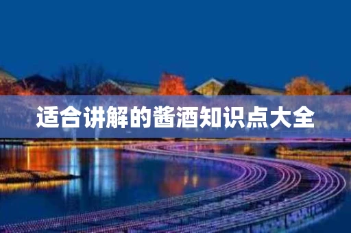 适合讲解的酱酒知识点大全